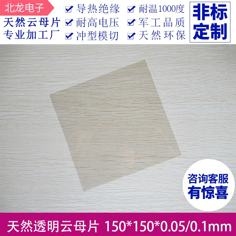 Junta de mica 150 * 150 * 0.05/0.1mm de alta transparencia y aislamiento natural, resistente a altas temperaturas, para uso en laboratorio.