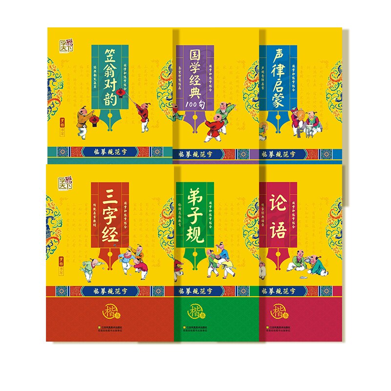 Classics of Chinese Studies Primary school students learn Chinese culture practice Chinese calligraphy copybook