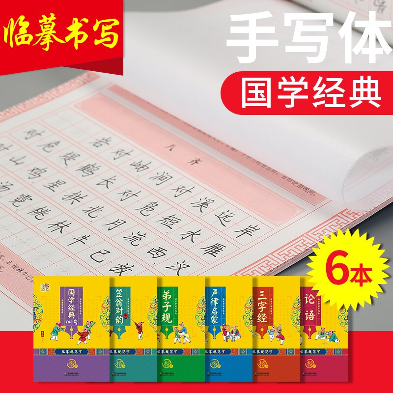 Classics of Chinese Studies Primary school students learn Chinese culture practice Chinese calligraphy copybook