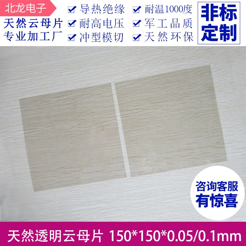 Junta de mica 150 * 150 * 0.05/0.1mm de alta transparencia y aislamiento natural, resistente a altas temperaturas, para uso en laboratorio.